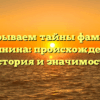 Раскрываем тайны фамилии Голянина: происхождение, история и значимость