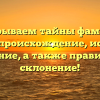 Раскрываем тайны фамилии Грауль: происхождение, история и значение, а также правильное склонение!