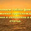 Раскрываем тайны фамилии Гудыменко: происхождение, история и склонение в одной статье.