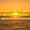 Раскрываем тайны фамилии Дедиков: происхождение, история и правила склонения