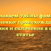 Раскрываем тайны фамилии Демченко: происхождение, история и склонение в одной статье