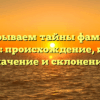 Раскрываем тайны фамилии Джалал: происхождение, история, значение и склонение!