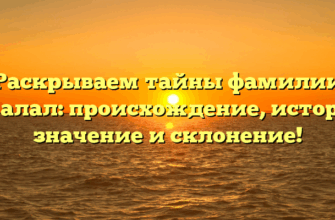 Раскрываем тайны фамилии Джалал: происхождение, история, значение и склонение! Раскрываем тайны фамилии Джалал: происхождение, история, значение и склонение!