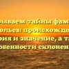Раскрываем тайны фамилии Ермольев: происхождение, история и значение, а также особенности склонения