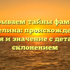 Раскрываем тайны фамилии Каделина: происхождение, история и значение с детальным склонением