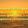 Раскрываем тайны фамилии Карасс: происхождение, история и значение фамилии, а также правила склонения.