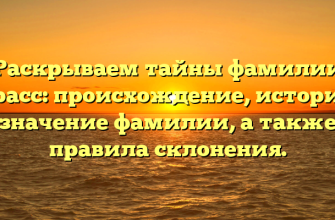 Раскрываем тайны фамилии Карасс: происхождение, история и значение фамилии, а также правила склонения.