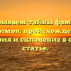 Раскрываем тайны фамилии Кацимон: происхождение, история и склонение в одной статье.