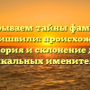 Раскрываем тайны фамилии Кикалишвили: происхождение, история и склонение для уникальных именителей