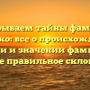 Раскрываем тайны фамилии Кисенко: все о происхождении, истории и значении фамилии, а также правильное склонение