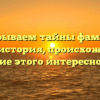 Раскрываем тайны фамилии Ковбас: история, происхождение и склонение этого интересного слова