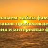 Раскрываем тайны фамилии Козлаков: происхождение, история и интересные факты