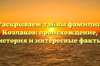 Раскрываем тайны фамилии Козлаков: происхождение, история и интересные факты