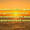 Раскрываем тайны фамилии Коленда: происхождение, история и склонение для вашей генеалогической истории