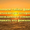 Раскрываем тайны фамилии Колибабчук: история, происхождение и узнаем, как склонять эту фамилию