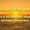 Раскрываем тайны фамилии Косьяненко: происхождение, история и склонение имени для интересующихся