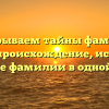 Раскрываем тайны фамилии Косяк: происхождение, история и значение фамилии в одной статье!
