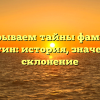 Раскрываем тайны фамилии Культин: история, значение и склонение