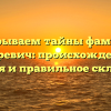 Раскрываем тайны фамилии Купревич: происхождение, история и правильное склонение