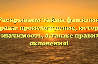 Раскрываем тайны фамилии Курака: происхождение, история и значимость, а также правила склонения!