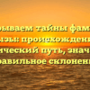 Раскрываем тайны фамилии Кызы: происхождение, исторический путь, значение и правильное склонение