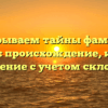 Раскрываем тайны фамилии Кэндис: происхождение, история и значение с учетом склонения