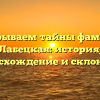 Раскрываем тайны фамилии Лабецкая: история, происхождение и склонение