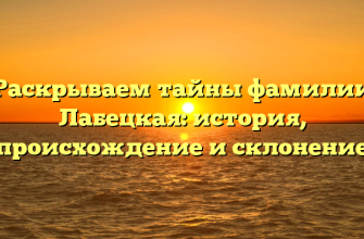 Раскрываем тайны фамилии Лабецкая: история, происхождение и склонение