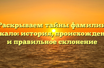 Раскрываем тайны фамилии Лекало: история, происхождение и правильное склонение
