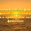 Раскрываем тайны фамилии Лепарский: происхождение, история и правильное склонение фамилии