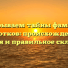 Раскрываем тайны фамилии Локотков: происхождение, история и правильное склонение