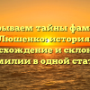 Раскрываем тайны фамилии Люшенко: история, происхождение и склонение фамилии в одной статье!