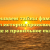 Раскрываем тайны фамилии Маджет: история происхождения, значение и правильное склонение