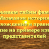 Раскрываем тайны фамилии Мазманов: история, происхождение и правильное склонение на примере известных представителей