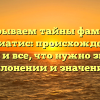 Раскрываем тайны фамилии Маниатис: происхождение, история и все, что нужно знать о ее склонении и значении