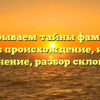 Раскрываем тайны фамилии Милюк: происхождение, история и значение, разбор склонения
