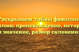 Раскрываем тайны фамилии Милюк: происхождение, история и значение, разбор склонения