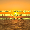 Раскрываем тайны фамилии Мосев: история, происхождение и особенности склонения
