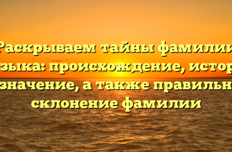 Раскрываем тайны фамилии Музыка: происхождение, история и значение, а также правильное склонение фамилии
