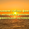 Раскрываем тайны фамилии Орешко: история, происхождение и правильное склонение!