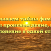 Раскрываем тайны фамилии Паршин: происхождение, история и склонение в одной статье.