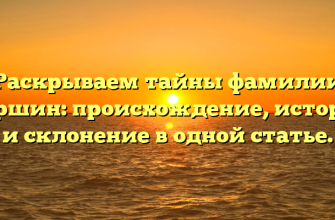Раскрываем тайны фамилии Паршин: происхождение, история и склонение в одной статье.