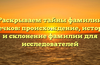 Раскрываем тайны фамилии Плечков: происхождение, история и склонение фамилии для исследователей