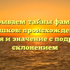 Раскрываем тайны фамилии Плешков: происхождение, история и значение с подробным склонением