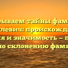 Раскрываем тайны фамилии Самулевич: происхождение, история и значимость — полный гид по склонению фамилии