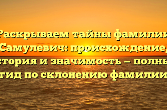 Раскрываем тайны фамилии Самулевич: происхождение, история и значимость — полный гид по склонению фамилии