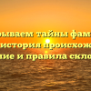 Раскрываем тайны фамилии Секал: история происхождения, значение и правила склонения