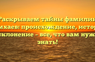 Раскрываем тайны фамилии Симхаев: происхождение, история и склонение – все, что вам нужно знать!