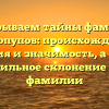 Раскрываем тайны фамилии Скоропупов: происхождение, история и значимость, а также правильное склонение этой фамилии