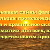 Раскрываем тайны фамилии Тагильцев: происхождение, история и правильное склонение фамилии для всех, кто интересуется своим прошлым!